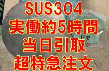 SUS304 2B 3.0t 当日引取