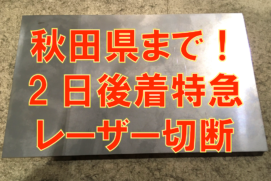 秋田県まで！ステンレス超特急