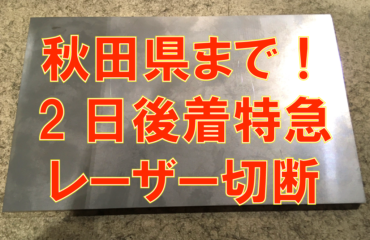 秋田県まで！ステンレス超特急