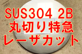 ステンレス2ミリ丸切り　特急お引取り