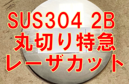 ステンレス2ミリ丸切り　特急お引取り