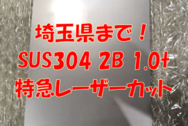 ステンレス 2B 1.0t特急注文