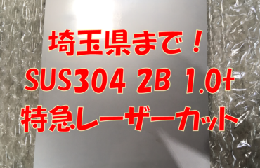 ステンレス 2B 1.0t特急注文