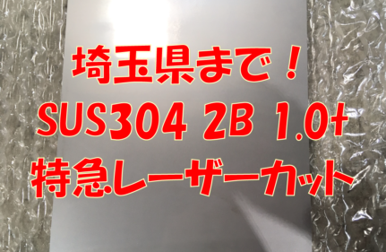 ステンレス 2B 1.0t特急注文