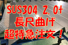 ステンレス超特急曲げ注文！