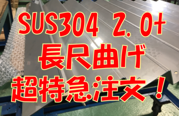 ステンレス超特急曲げ注文！