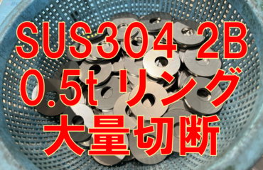 ステンレスリング500枚切断