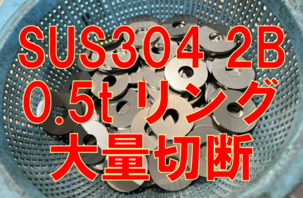 ステンレスリング500枚切断