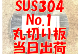 ステンレス丸切り板当日出荷