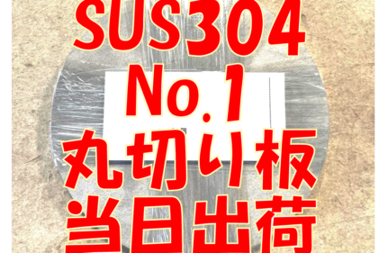 ステンレス丸切り板当日出荷