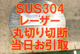 ステンレス丸切り　当日お引取