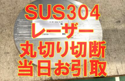 ステンレス丸切り　当日お引取