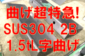 超特急ステンレス曲げ注文！