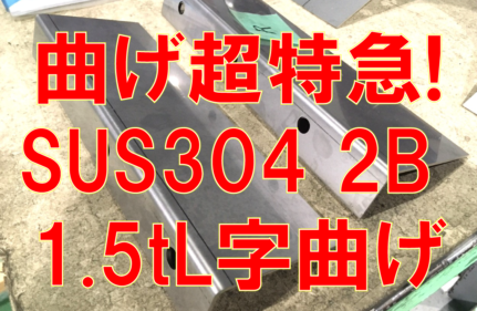 超特急ステンレス曲げ注文！