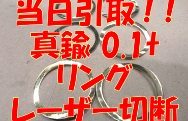 真鍮0.1tリング切断