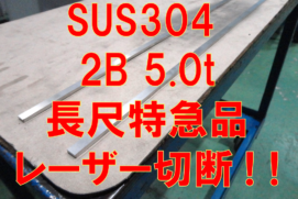 ステンレス長尺特急注文！