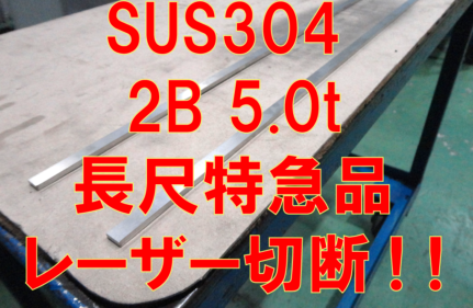 ステンレス長尺特急注文！