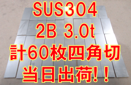 ステンレス四角切60枚当日出荷！