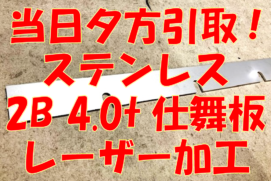 ステンレス仕舞板、当日夕方引取！