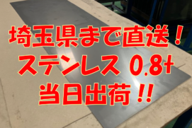埼玉県まで直送！薄板当日出荷