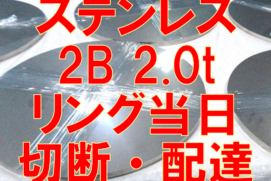 ステンレスリング当日切断・配達