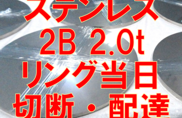 ステンレスリング当日切断・配達