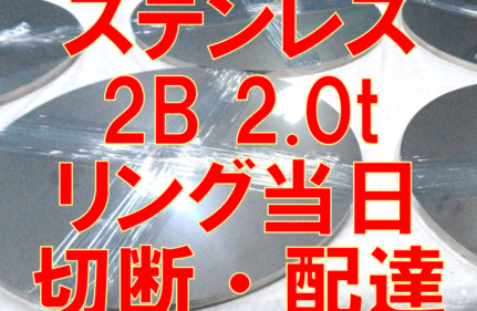 ステンレスリング当日切断・配達