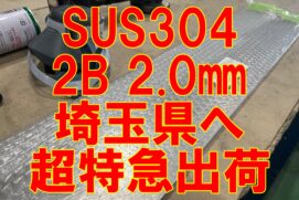 ステンレス板　埼玉県へ超特急発送