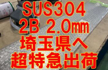 ステンレス板　埼玉県へ超特急発送