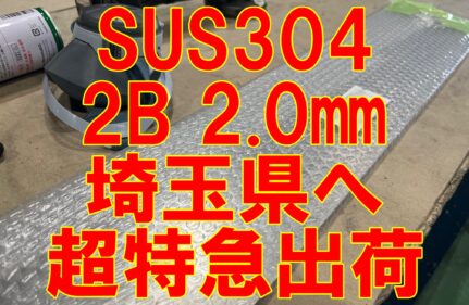 ステンレス板　埼玉県へ超特急発送