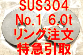 6.0tステンレスリング特急引取