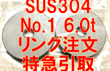 6.0tステンレスリング特急引取