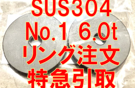 6.0tステンレスリング特急引取