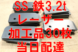 SS 3.2t 30枚当日配達！