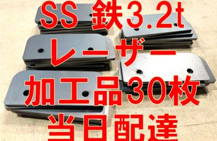 SS 3.2t 30枚当日配達！