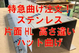 特急ハット曲げ注文！
