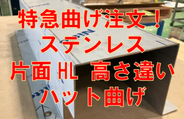 特急ハット曲げ注文！
