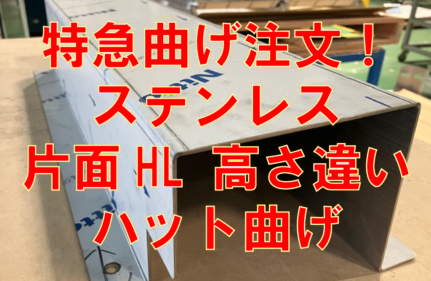 特急ハット曲げ注文！