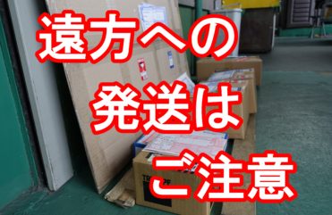 20191220　遠方への発送はご注意ください