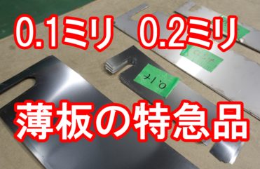 20190614　0.1ミリの特急品