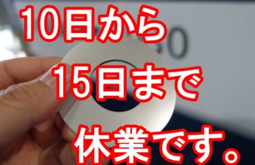 20190809　明日10日から15日まで夏休みです。