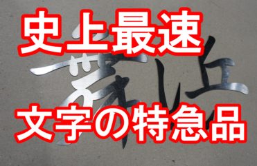 20190628　切り文字の最速4時間で出荷