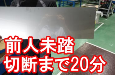 20190719　その場で切断