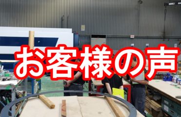 20190906　お客様の声