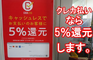 クレカ払いで5％還元です。