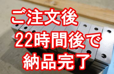 20191129　22時間で関東に納品