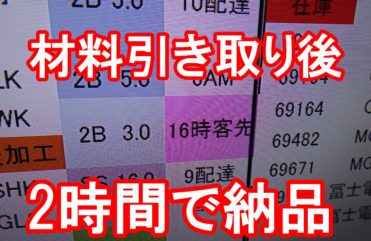 20191206　材料引き取り後2時間で納品