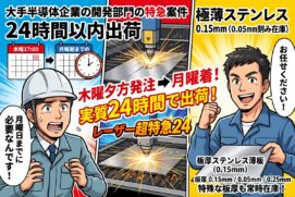 「月曜の朝一に届けてほしい」——超大手半導体メーカー開発部門からのSOS!SUS板厚0.15mm・実質24時間出荷の舞台裏