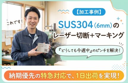 SUS304（板厚6mm）のレーザー切断＋レーザーマーキング｜プロジェクトの納期逼迫を「1日出荷」で解決
