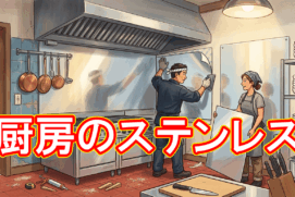 厨房の壁に貼るステンレス板、最適な厚みは?年度末の需要と選び方のコツ
